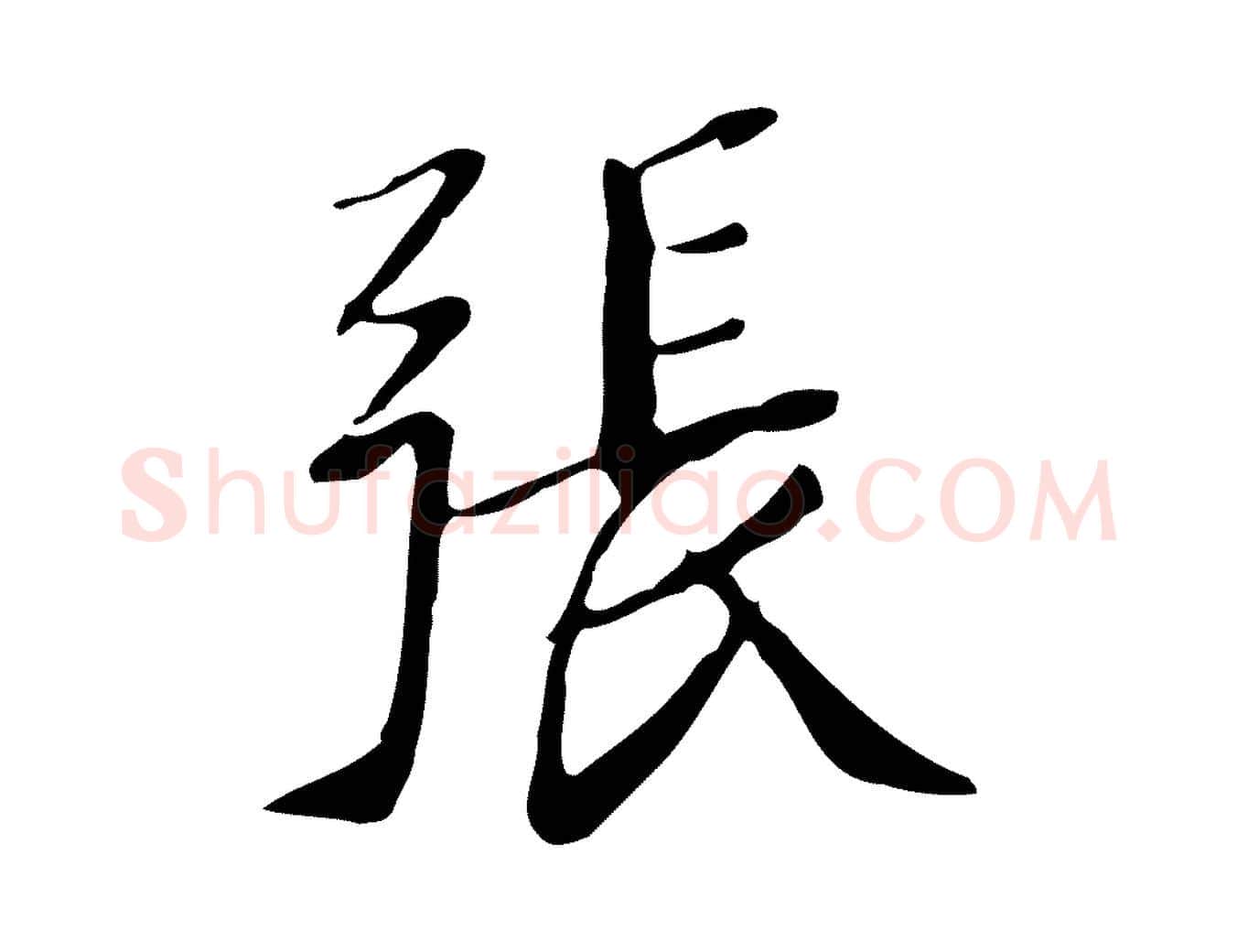 張毛笔行楷写法,摘自明代徐守和跋韭花帖