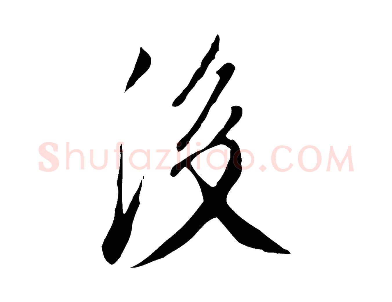 後毛笔行楷写法,摘自明代徐守和跋韭花帖