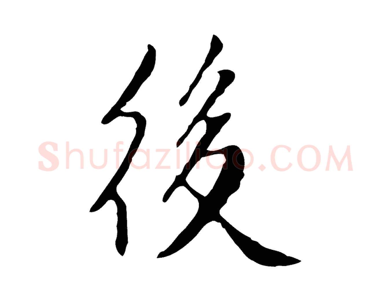 後毛笔行楷写法,摘自明代徐守和跋韭花帖