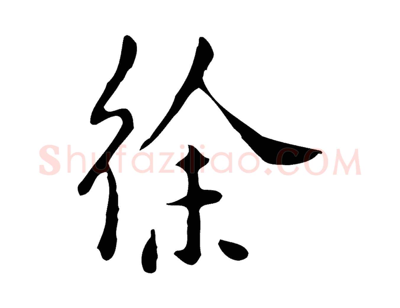 徐毛笔行楷写法,摘自明代徐守和跋韭花帖