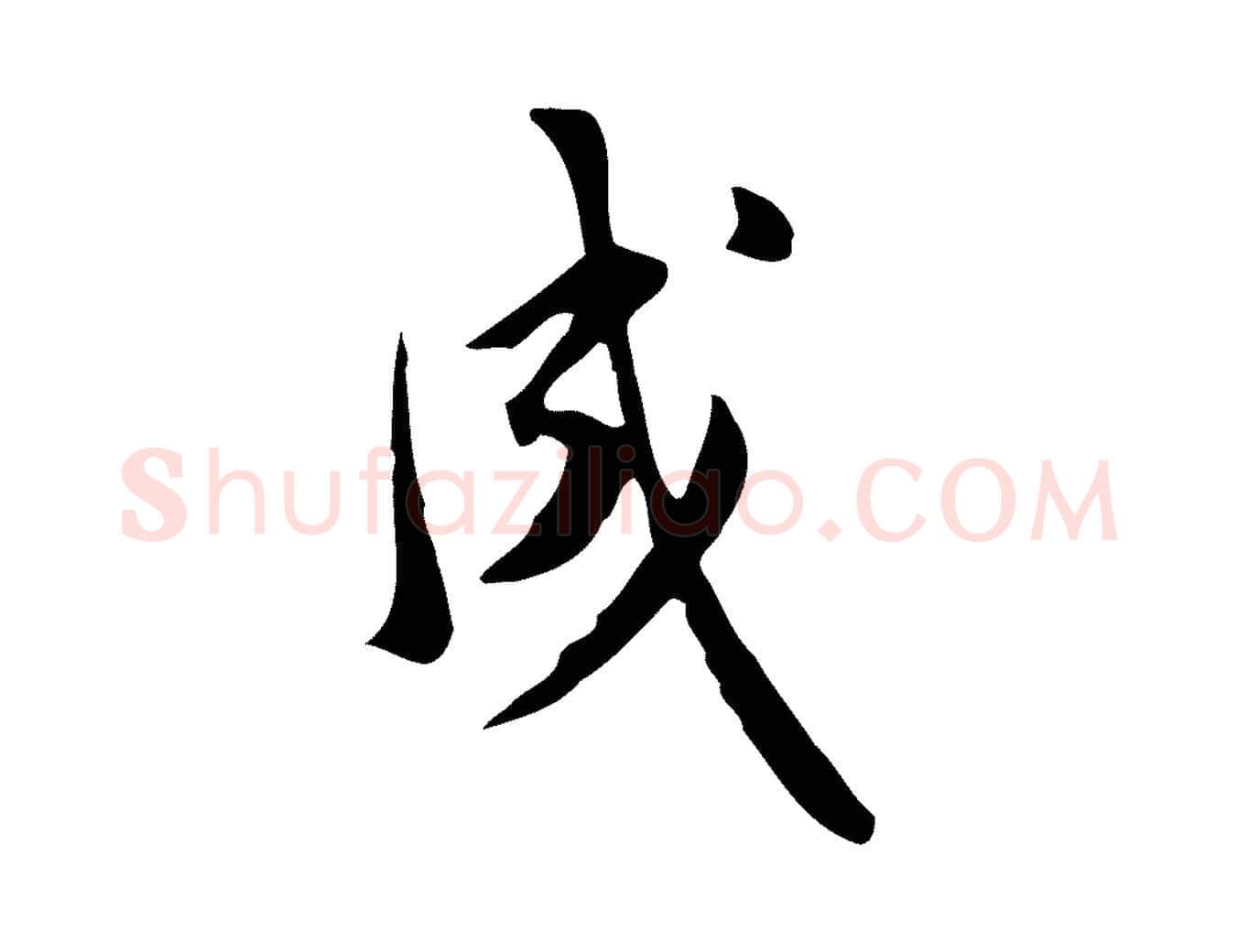 成毛笔行楷写法,摘自明代徐守和跋韭花帖