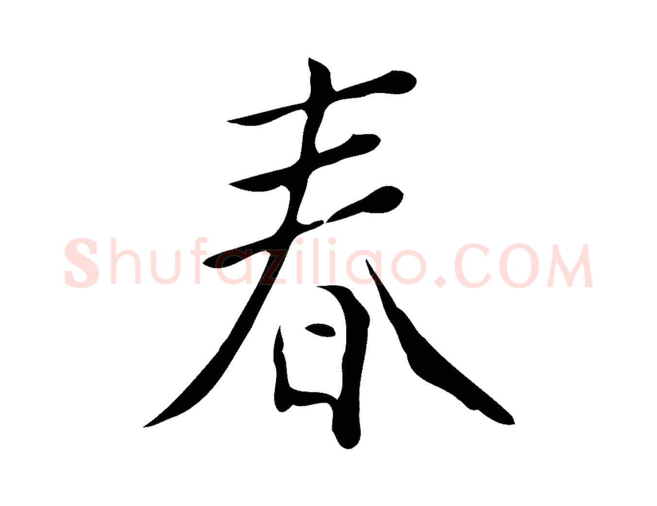 春毛笔行楷写法,摘自明代徐守和跋韭花帖