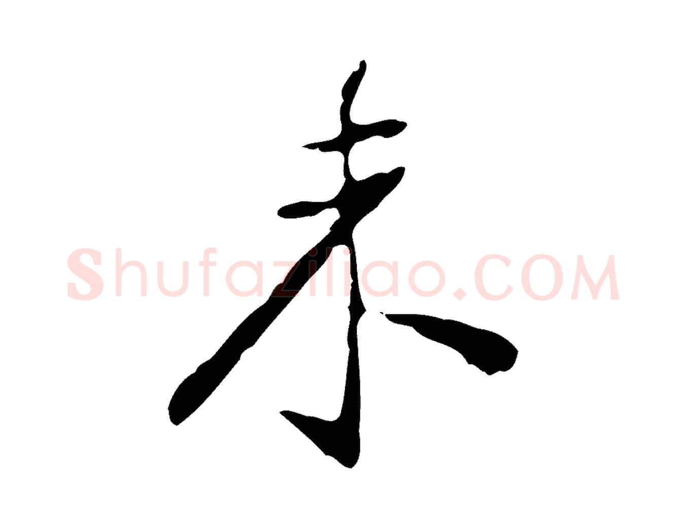 未毛笔行楷写法,摘自明代徐守和跋韭花帖