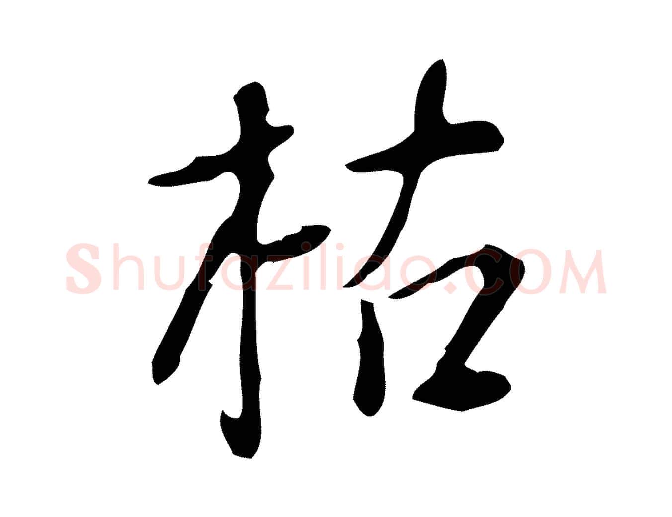 枯毛笔行楷写法,摘自明代徐守和跋韭花帖