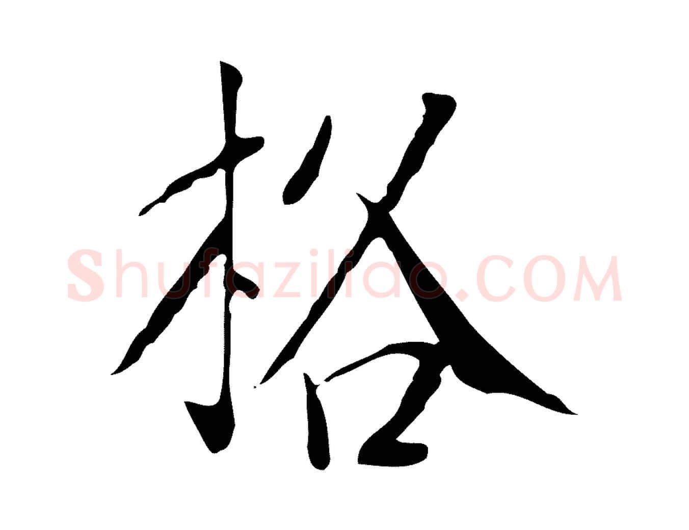 格毛笔行楷写法,摘自明代徐守和跋韭花帖