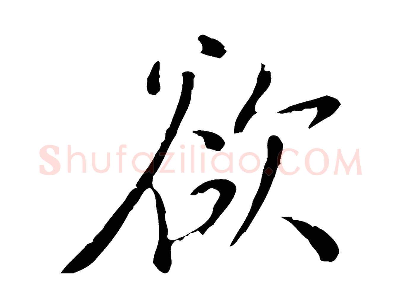 欲毛笔行楷写法,摘自明代徐守和跋韭花帖