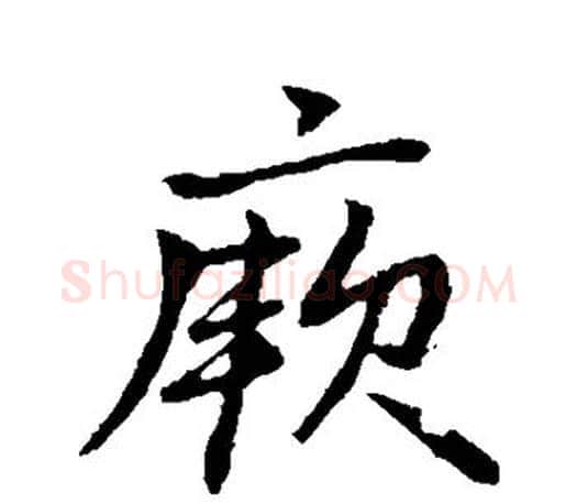 厥字赵孟頫毛笔行书写法,摘自赵孟頫毛笔行书作品