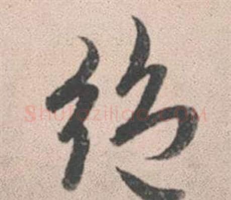 絕字赵孟頫毛笔行书写法,摘自灵隐大川济禅师塔铭