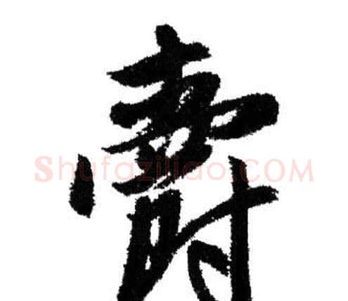 爵字赵孟頫毛笔行书写法,摘自赵孟頫毛笔行书作品