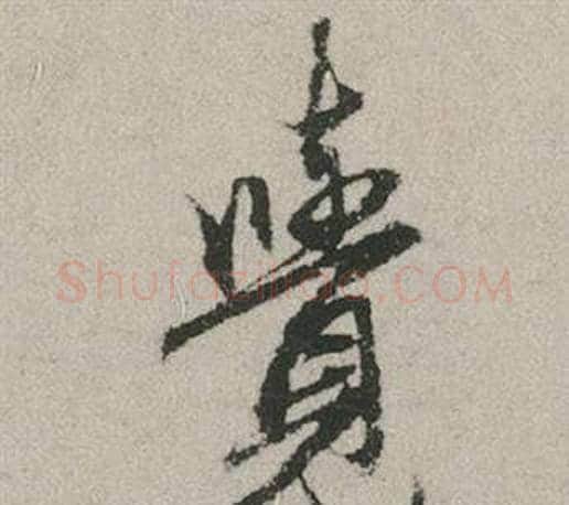 覺字赵孟頫毛笔行书写法,摘自秋兴赋