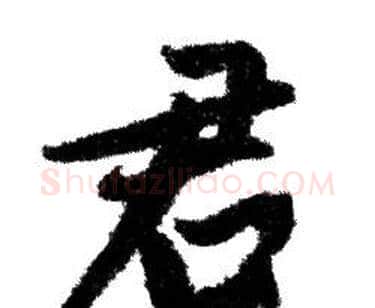 君字赵孟頫毛笔行书写法,摘自赵孟頫毛笔行书作品
