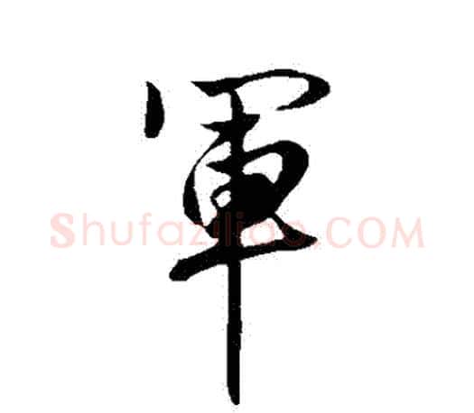 軍字赵孟頫毛笔行书写法,摘自赵孟頫毛笔行书作品