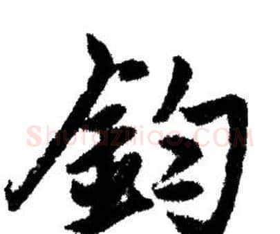 鈞字赵孟頫毛笔行书写法,摘自赵孟頫毛笔行书作品