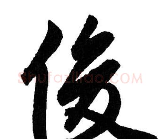 俊字赵孟頫毛笔行书写法,摘自赵孟頫毛笔行书作品