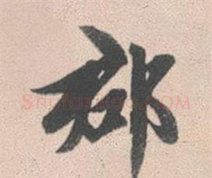 郡字赵孟頫毛笔行书写法,摘自灵隐大川济禅师塔铭