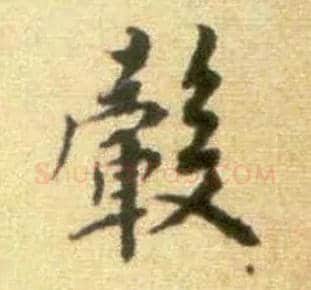 毂毛笔行书写法,摘自宋黄庭坚王史二氏墓志铭稿卷