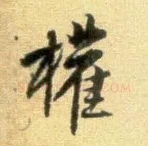 权毛笔行书写法,摘自宋黄庭坚王史二氏墓志铭稿卷
