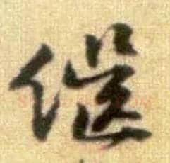 继毛笔行书写法,摘自宋黄庭坚王史二氏墓志铭稿卷