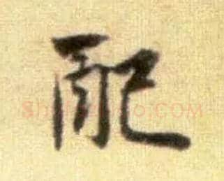 配毛笔行书写法,摘自宋黄庭坚王史二氏墓志铭稿卷