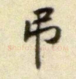 吊毛笔行书写法,摘自宋黄庭坚王史二氏墓志铭稿卷