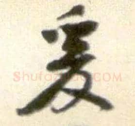 爰毛笔行书写法,摘自宋黄庭坚王史二氏墓志铭稿卷