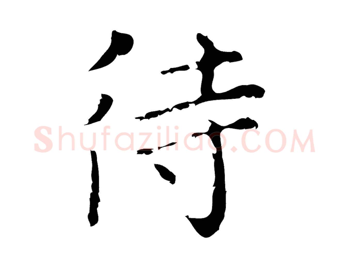 待毛笔行楷写法,摘自明代祝允明刘基诗