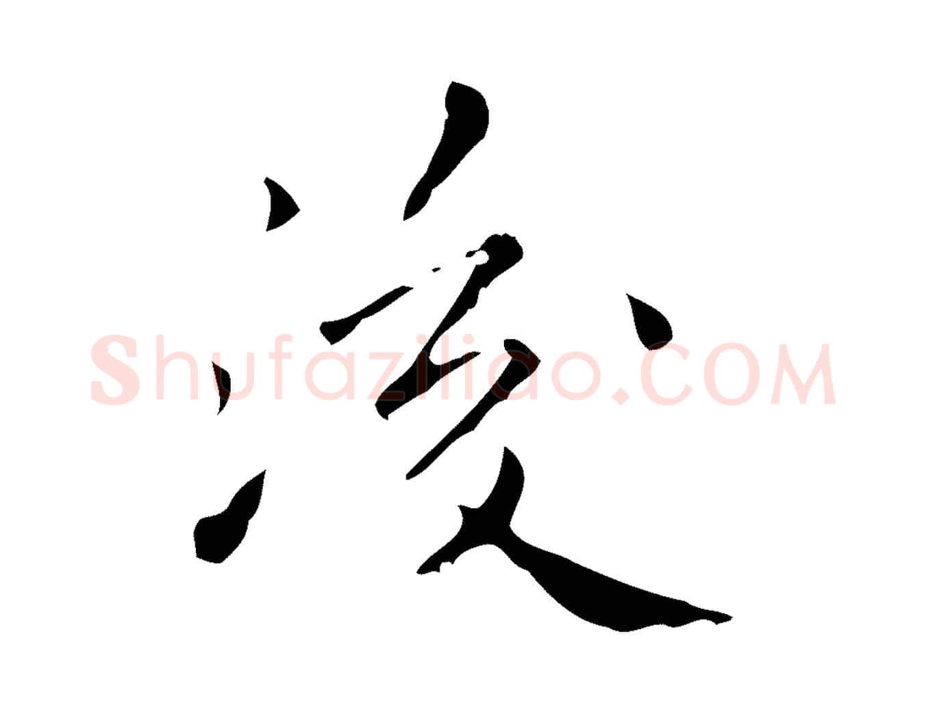 後毛笔行楷写法,摘自明代祝允明刘基诗