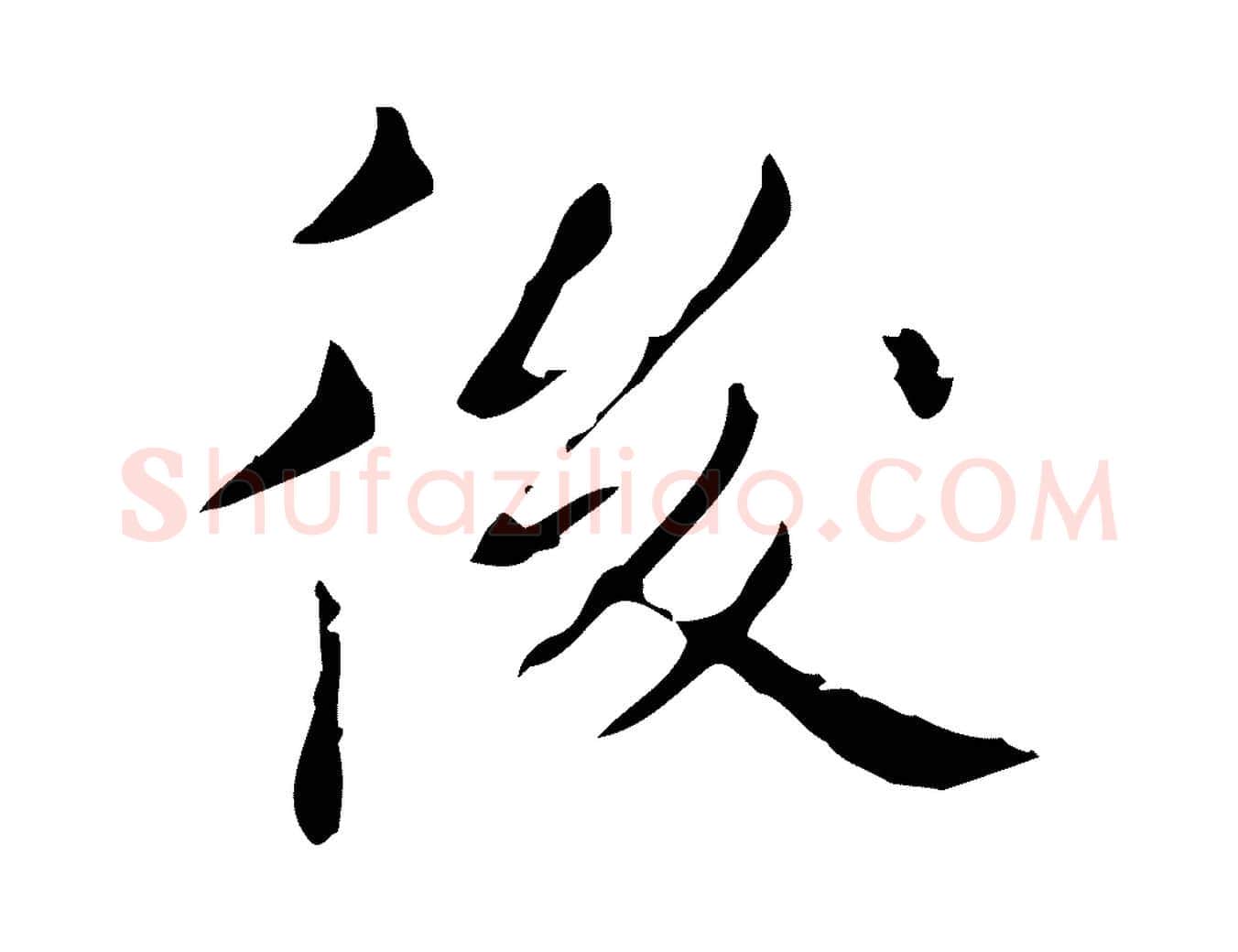 後毛笔行楷写法,摘自明代祝允明刘基诗