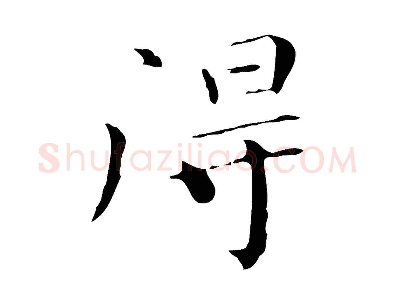 得毛笔行楷写法,摘自明代祝允明刘基诗