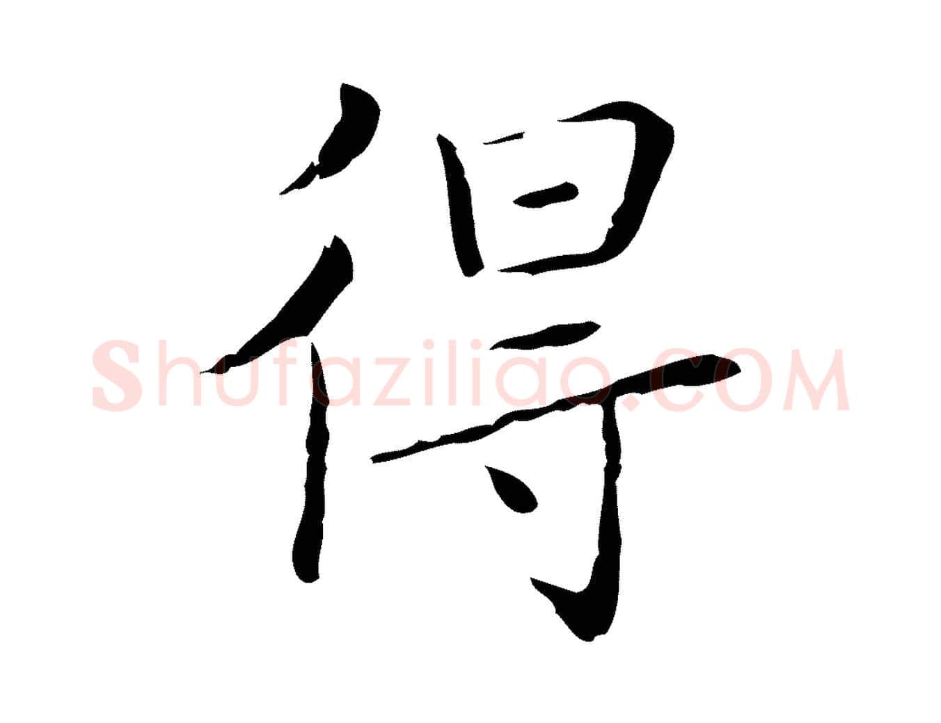 得毛笔行楷写法,摘自明代祝允明刘基诗