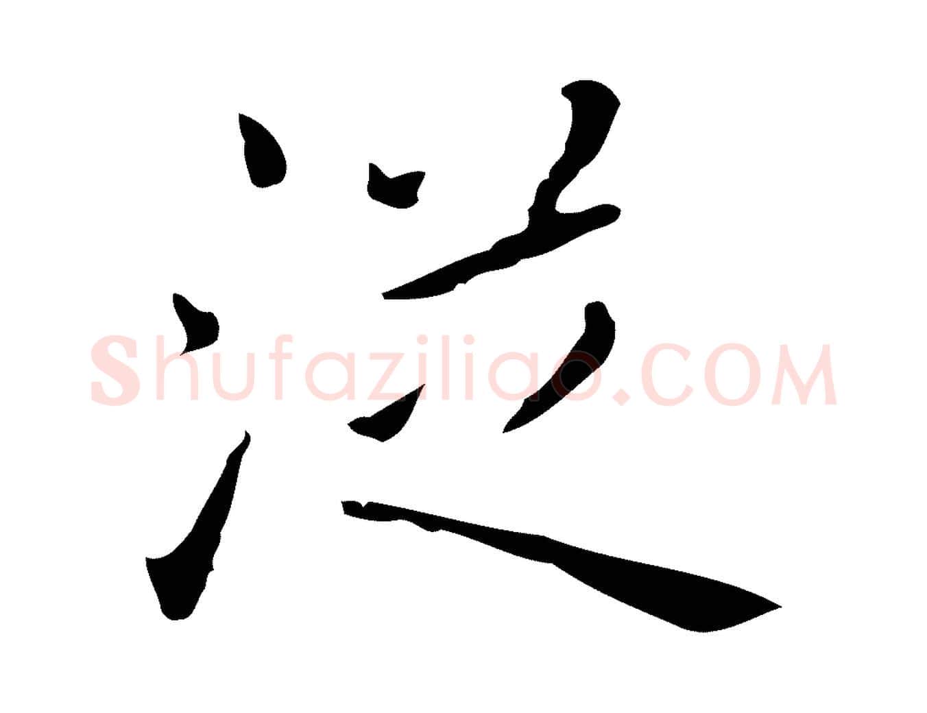 從毛笔行楷写法,摘自明代祝允明刘基诗