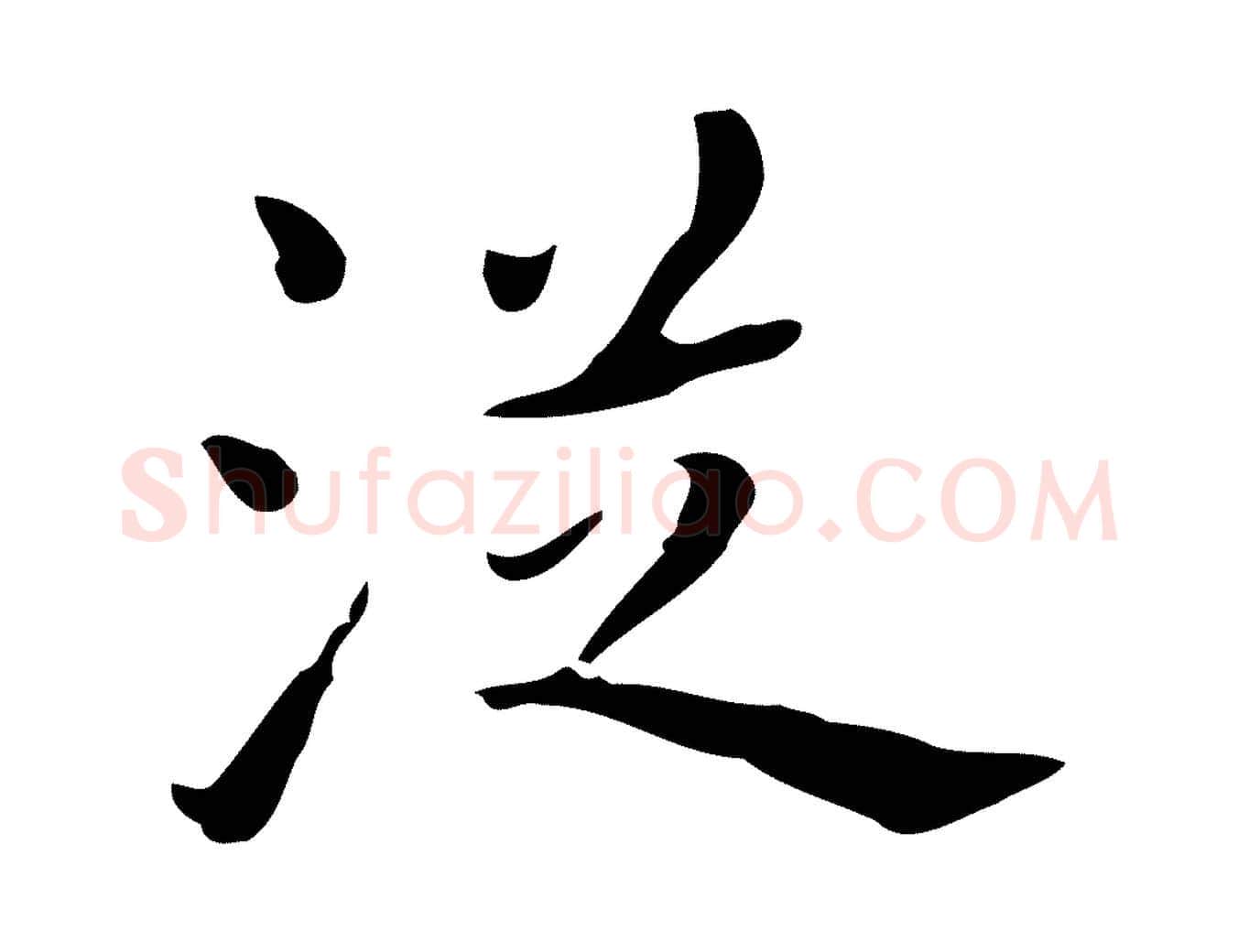 從毛笔行楷写法,摘自明代祝允明刘基诗