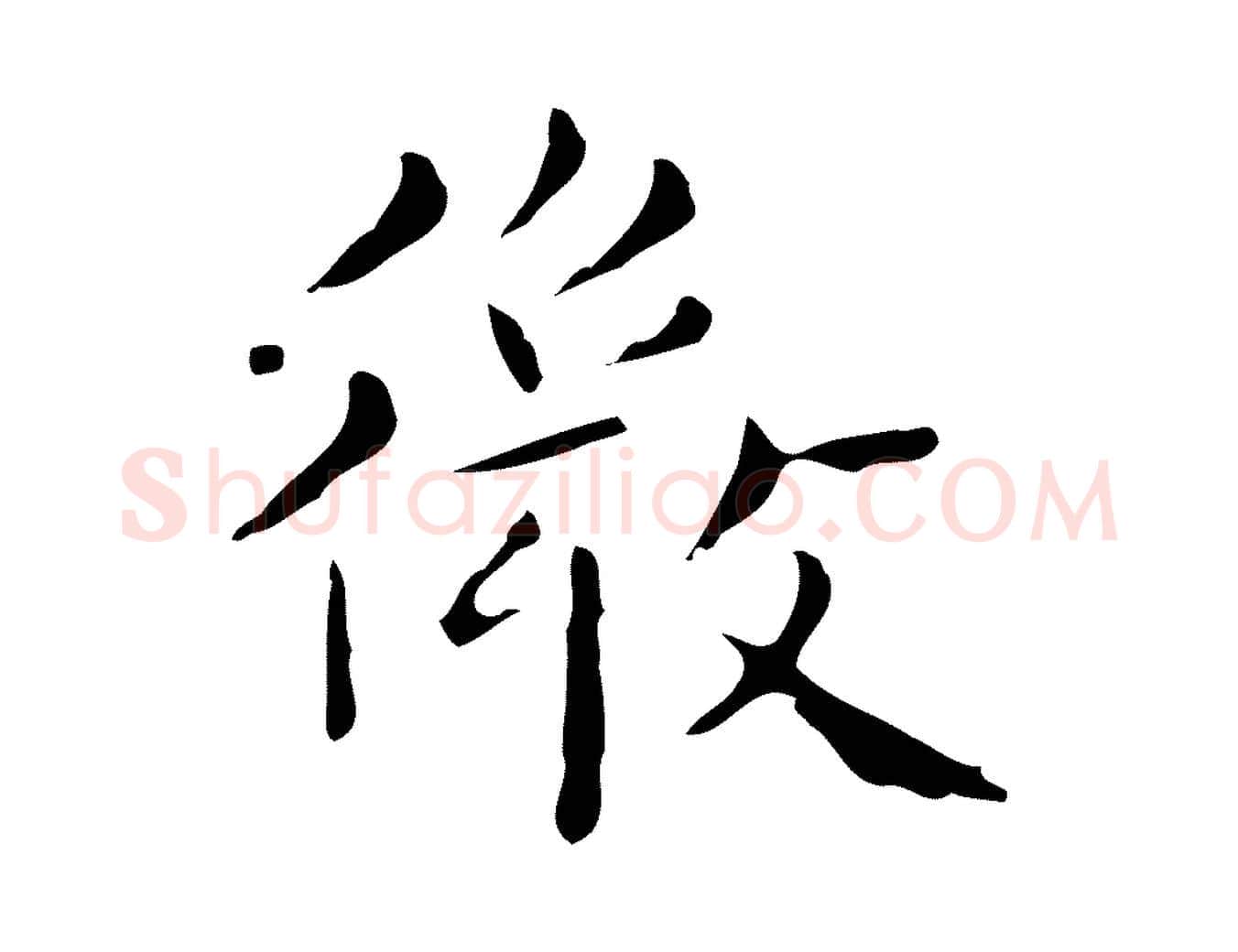 微毛笔行楷写法,摘自明代祝允明刘基诗
