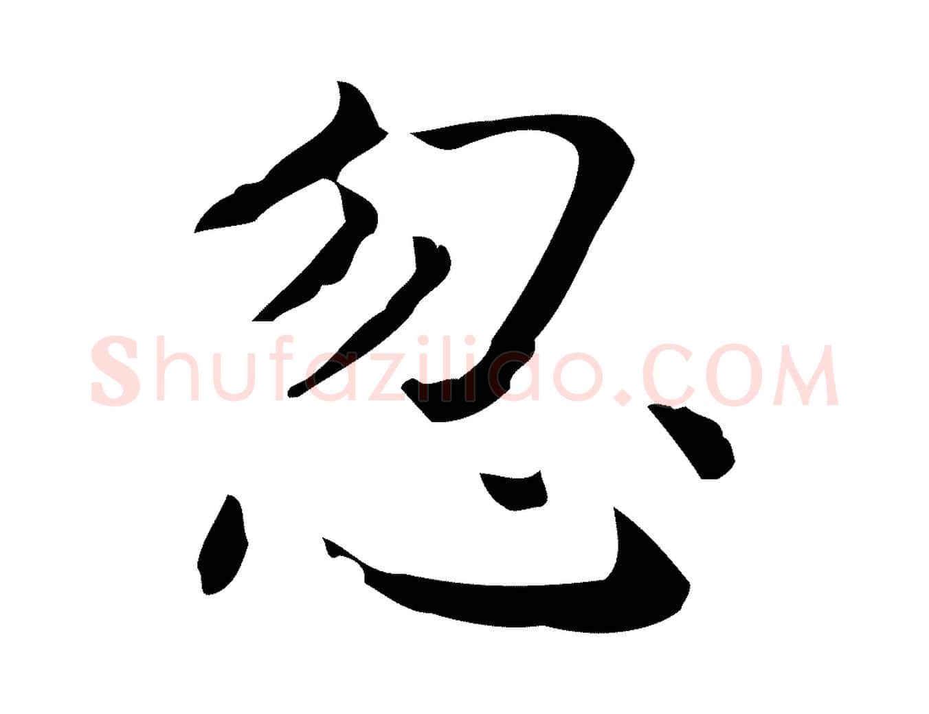 忽毛笔行楷写法,摘自明代祝允明刘基诗