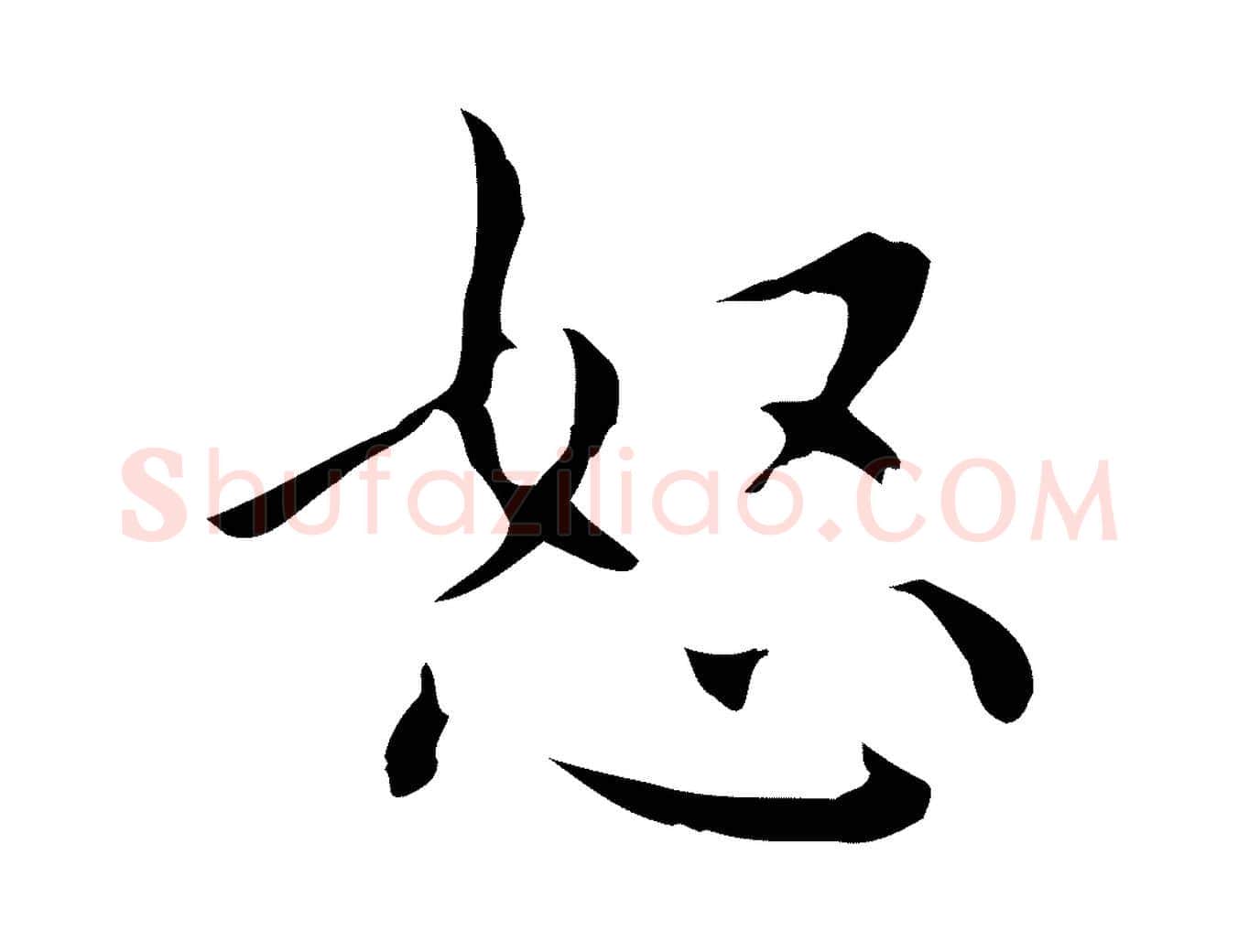 怒毛笔行楷写法,摘自明代祝允明刘基诗