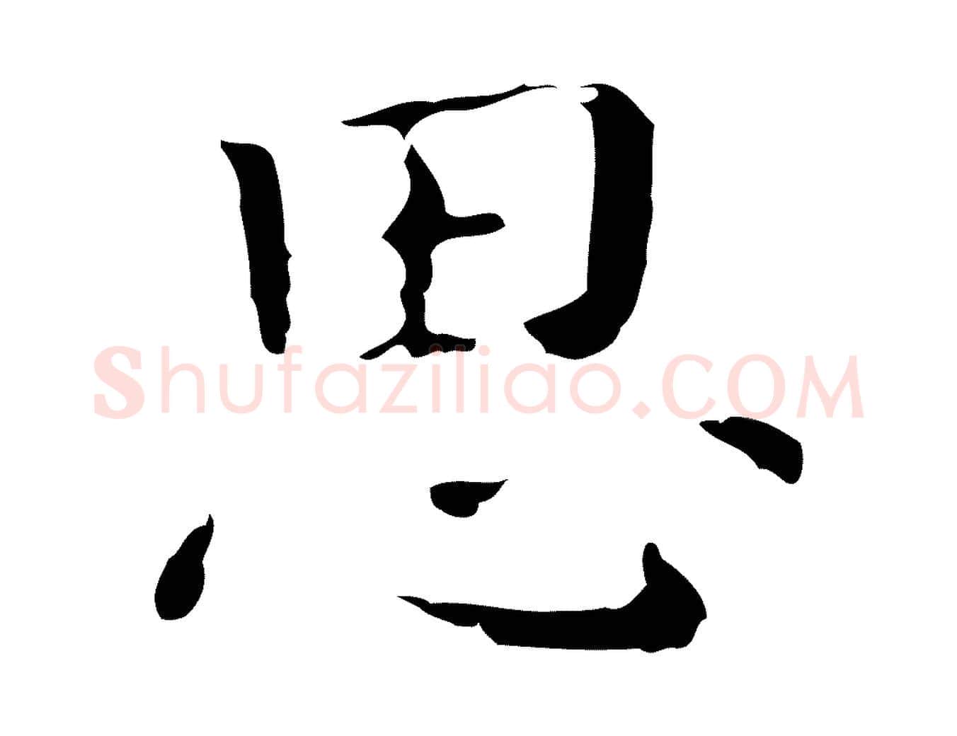 思毛笔行楷写法,摘自明代祝允明刘基诗