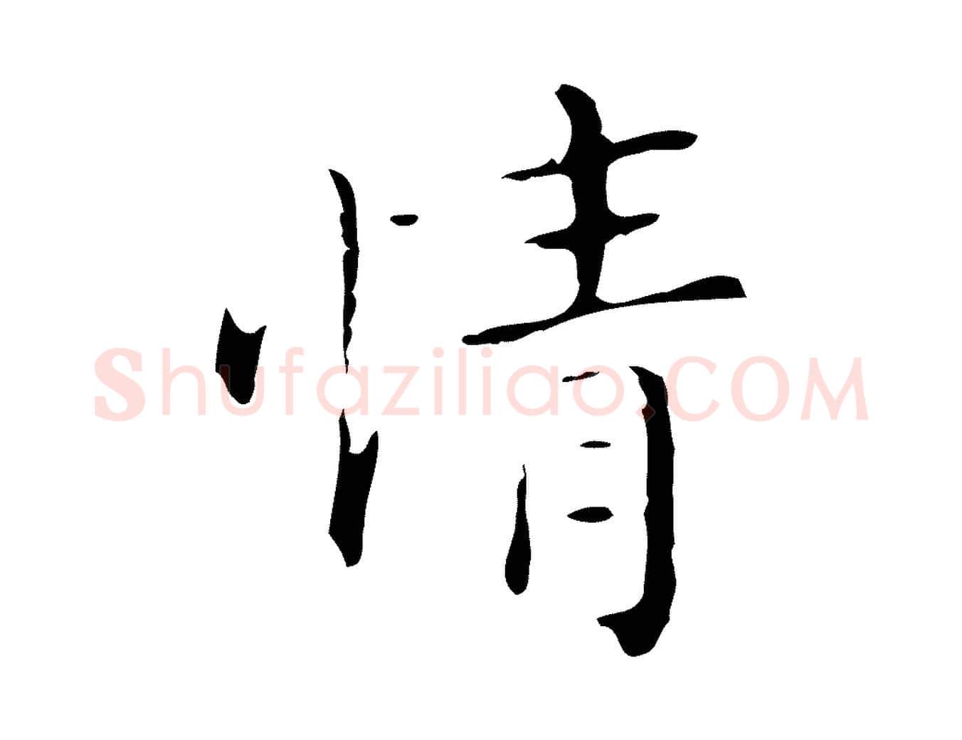 情毛笔行楷写法,摘自明代祝允明刘基诗