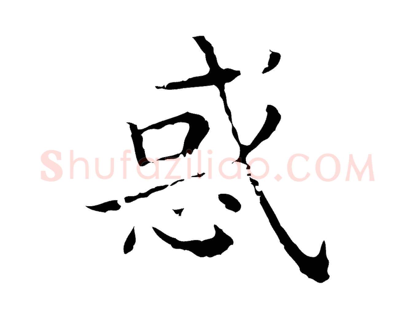 惑毛笔行楷写法,摘自明代祝允明刘基诗