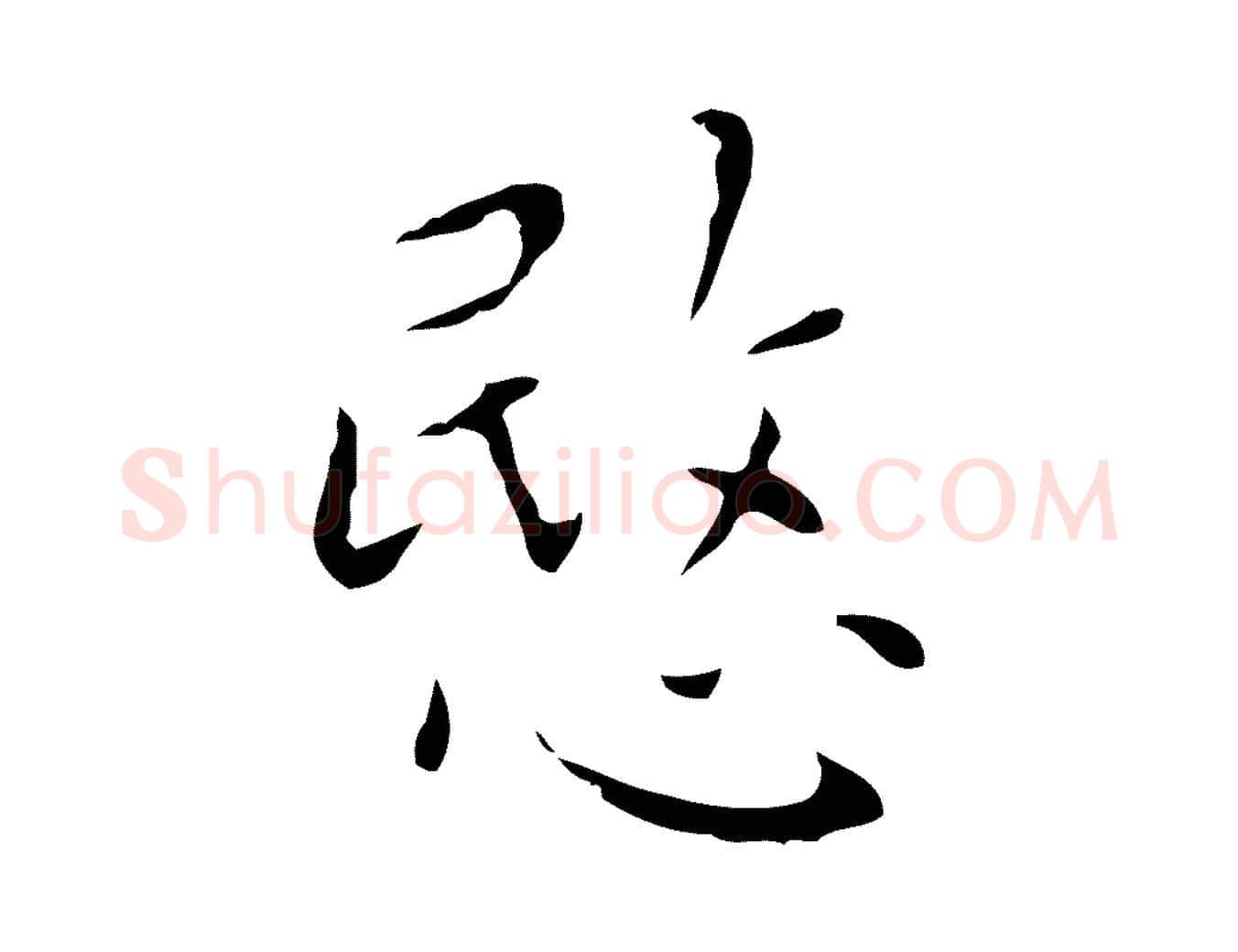 愍毛笔行楷写法,摘自明代祝允明刘基诗