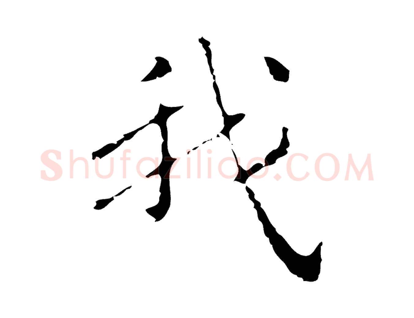 我毛笔行楷写法,摘自明代祝允明刘基诗