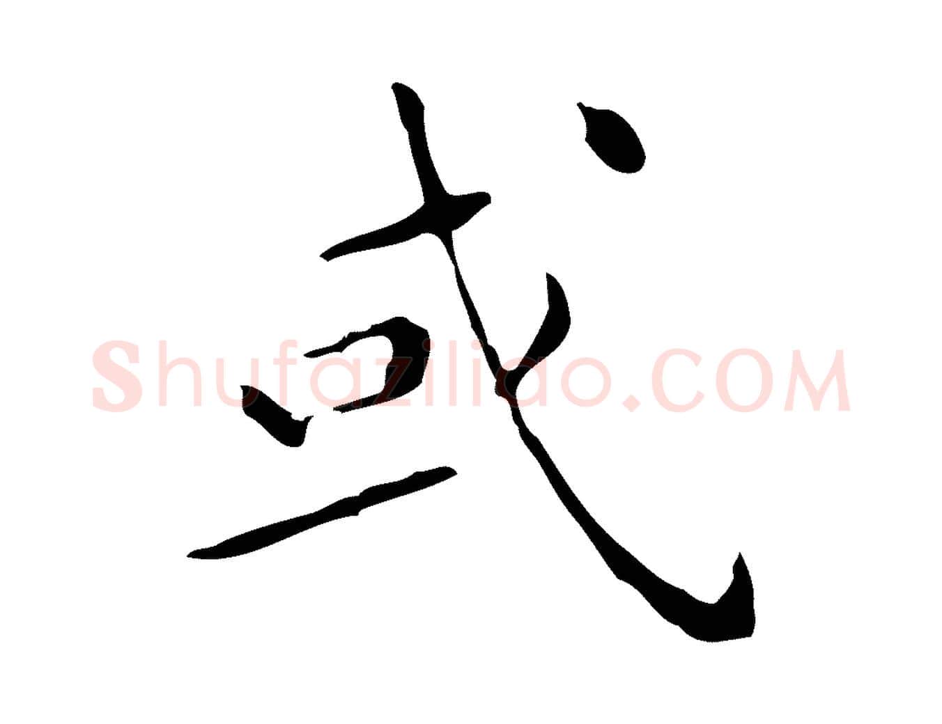 或毛笔行楷写法,摘自明代祝允明刘基诗