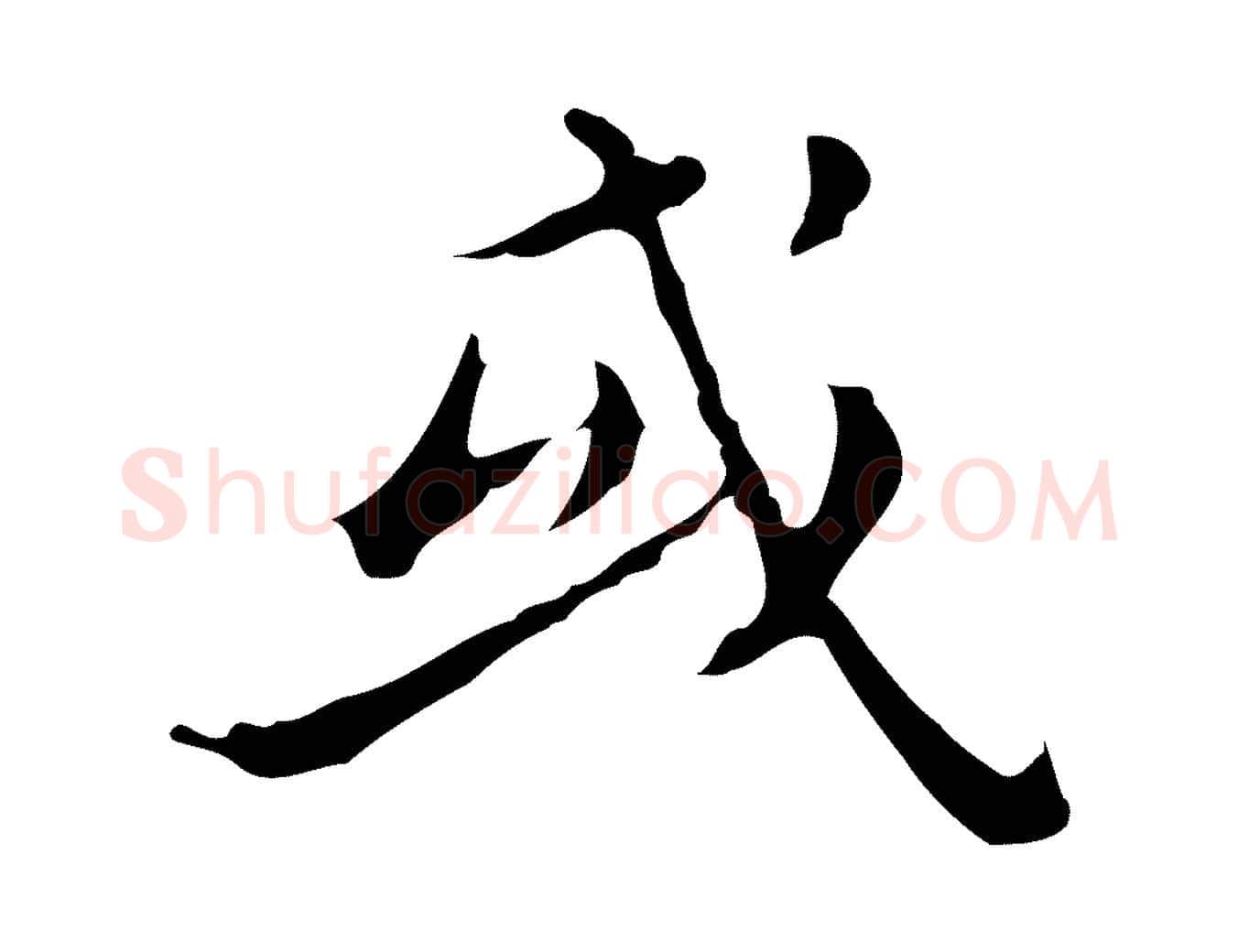 或毛笔行楷写法,摘自明代祝允明刘基诗