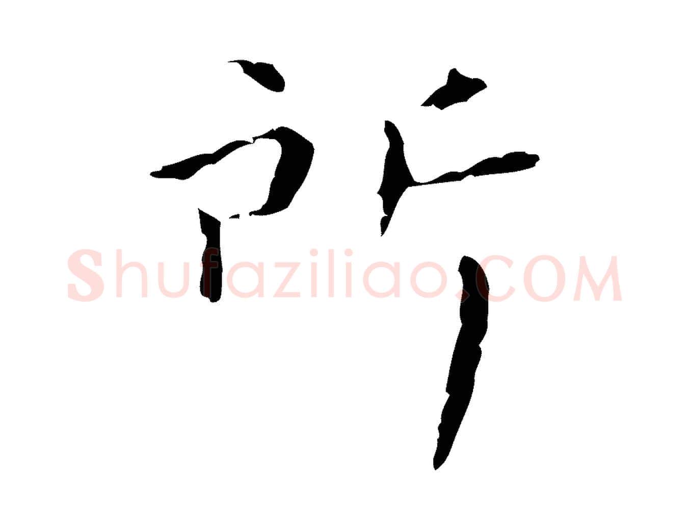 所毛笔行楷写法,摘自明代祝允明刘基诗