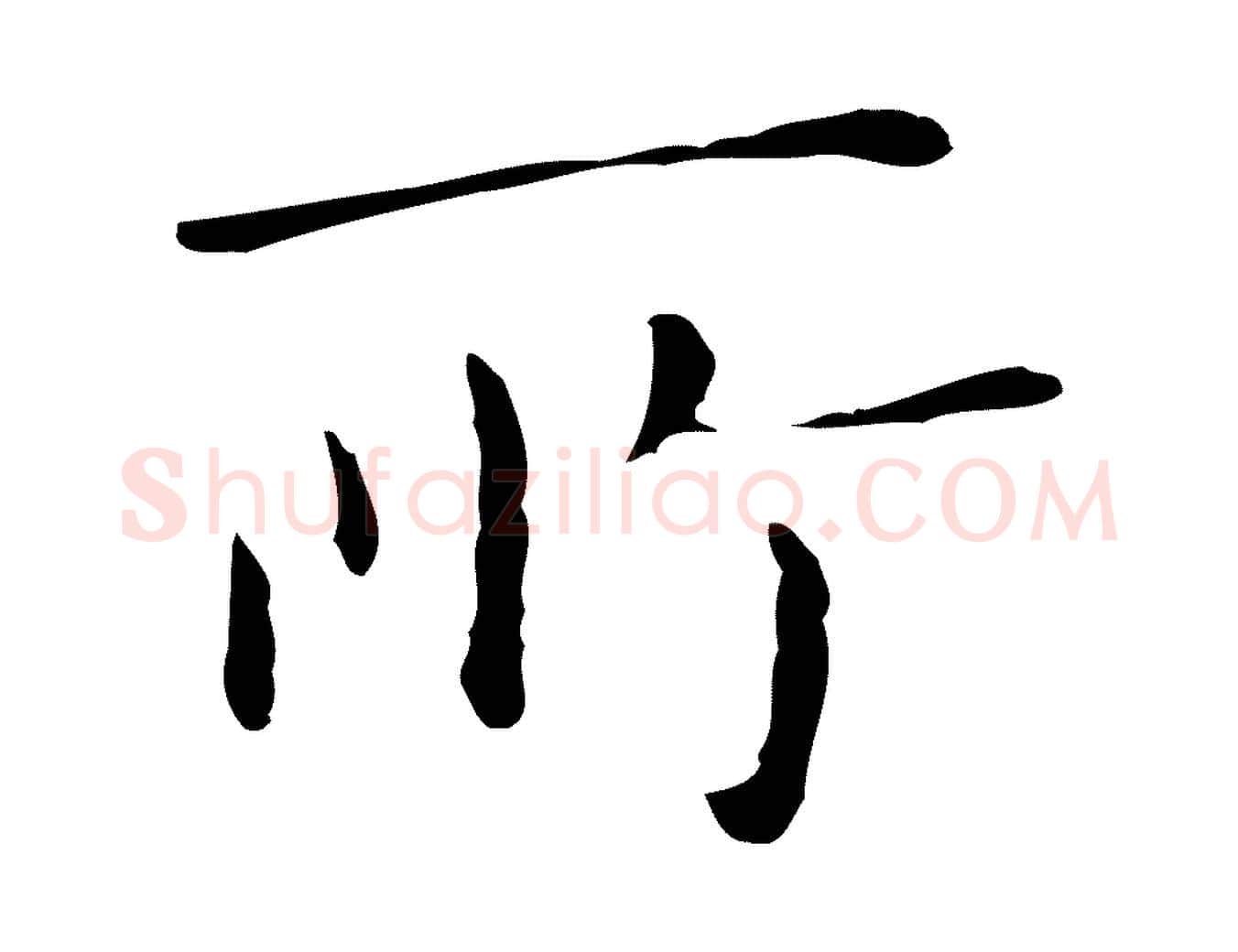 所毛笔行楷写法,摘自明代祝允明刘基诗