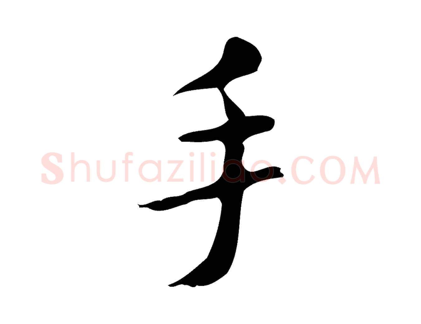 手毛笔行楷写法,摘自明代祝允明刘基诗