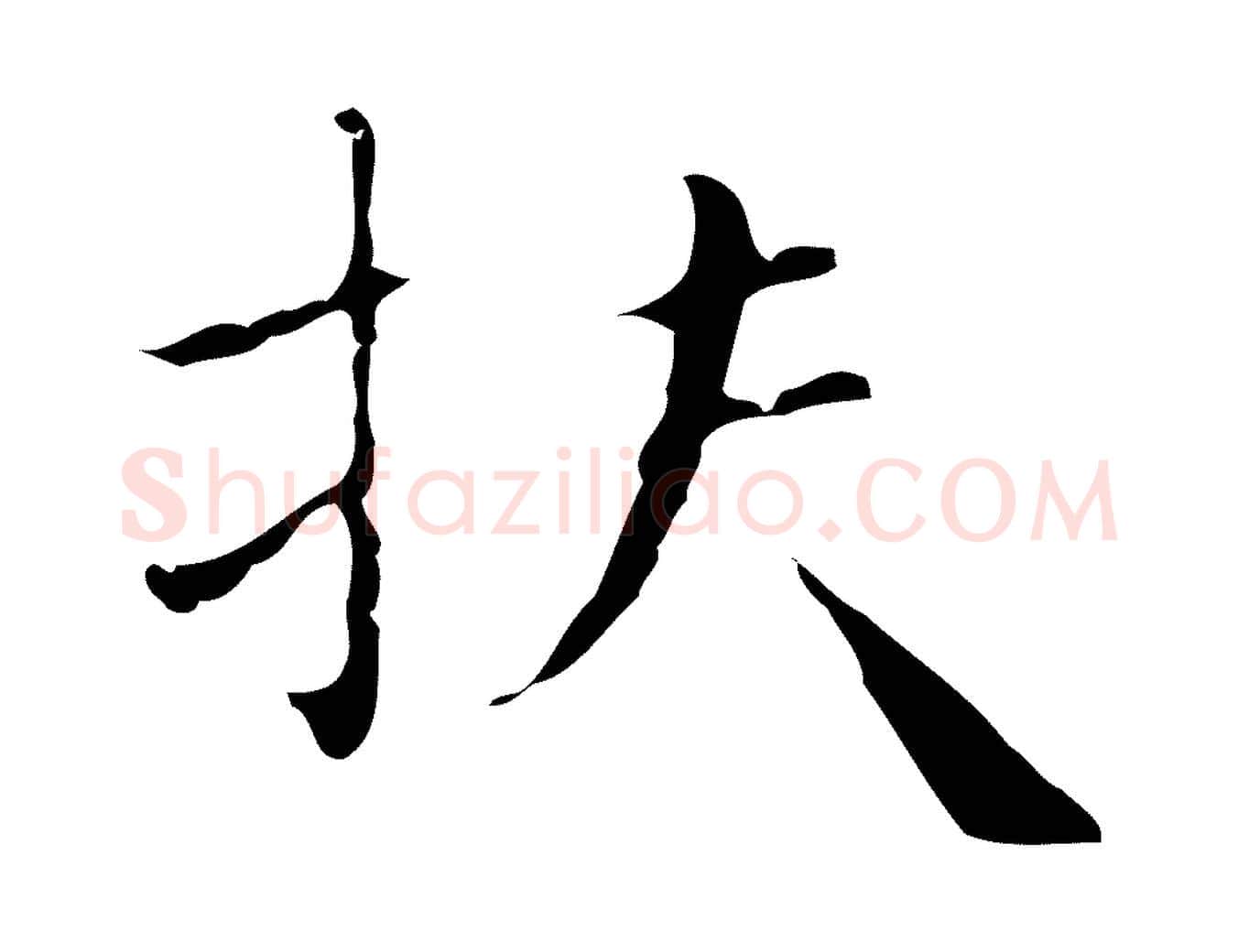 扶毛笔行楷写法,摘自明代祝允明刘基诗