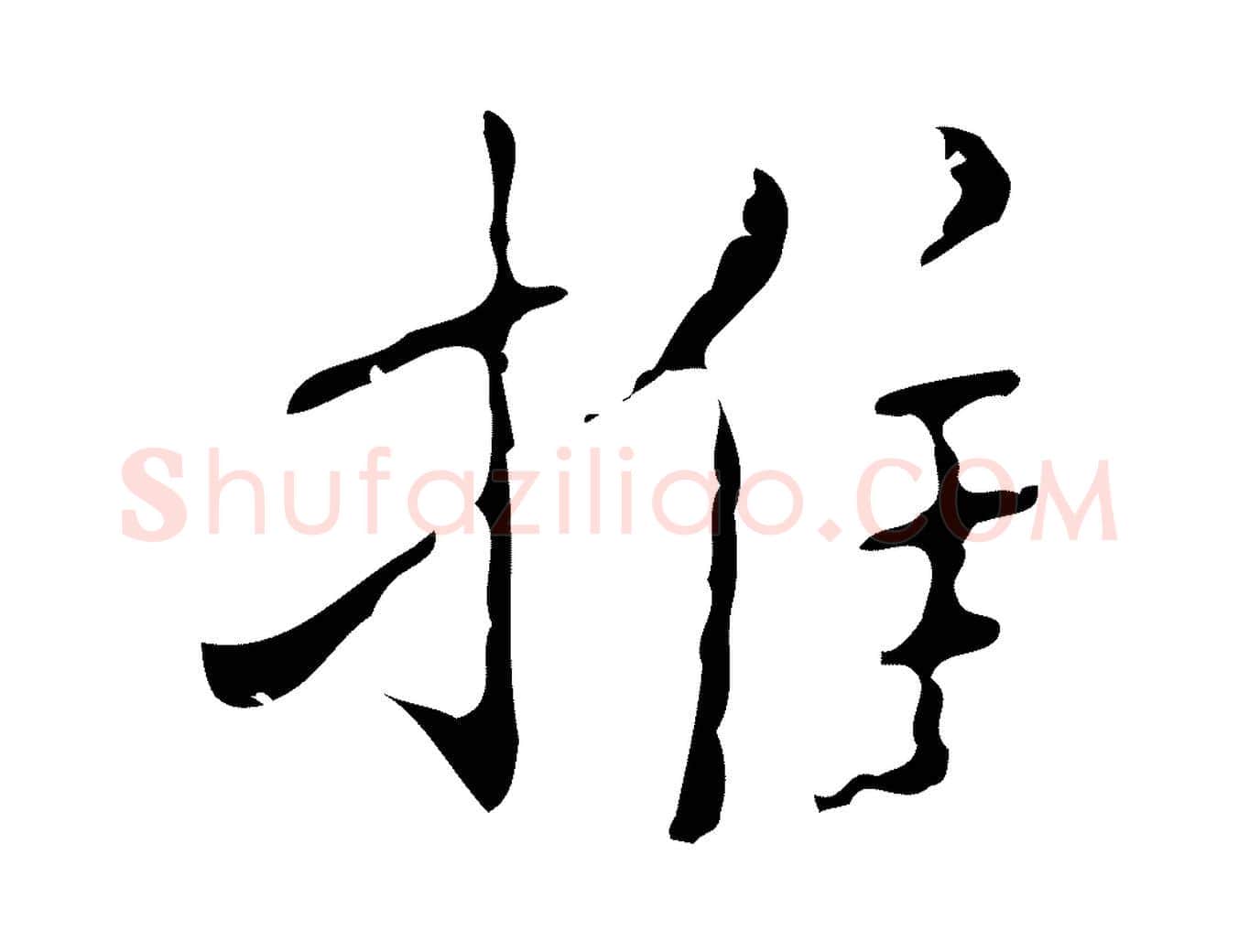 推毛笔行楷写法,摘自明代祝允明刘基诗