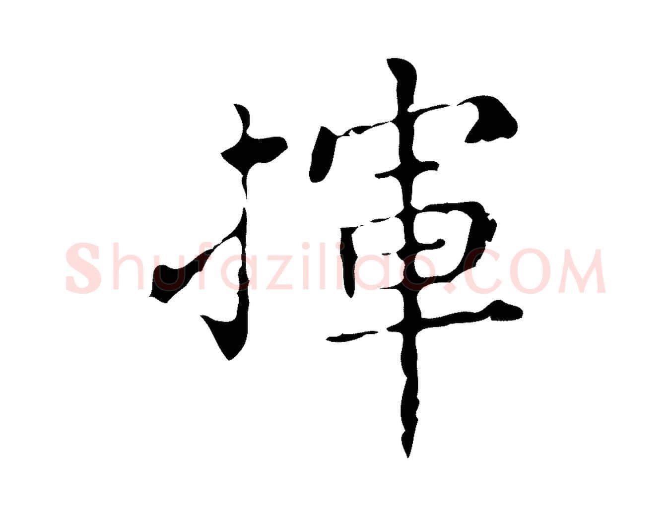 揮毛笔行楷写法,摘自明代祝允明刘基诗