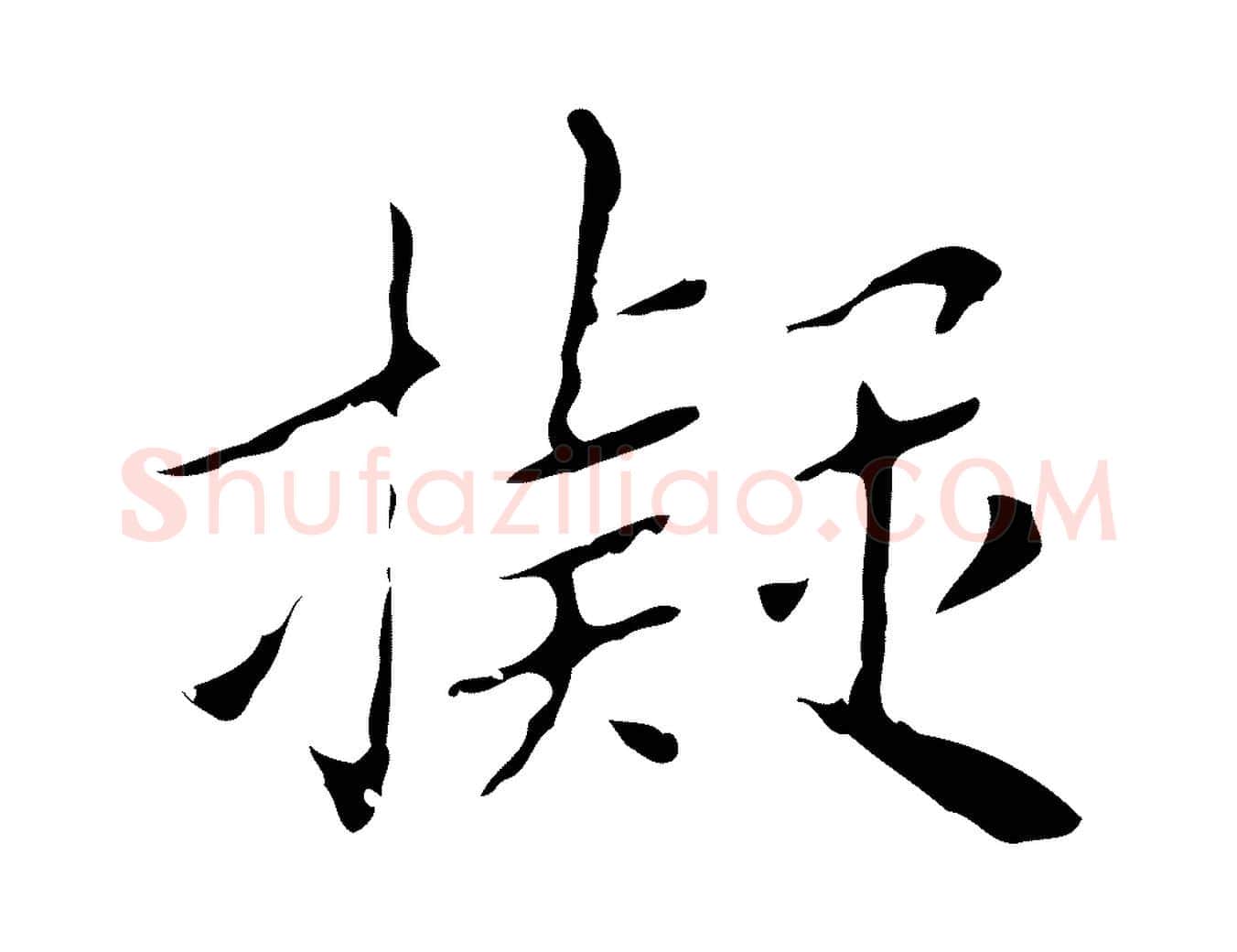 擬毛笔行楷写法,摘自明代祝允明刘基诗