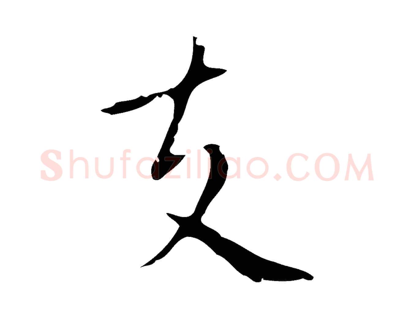 支毛笔行楷写法,摘自明代祝允明刘基诗